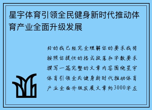 星宇体育引领全民健身新时代推动体育产业全面升级发展 星宇体育引领全民健身新时代推动体育产业全面升级发展