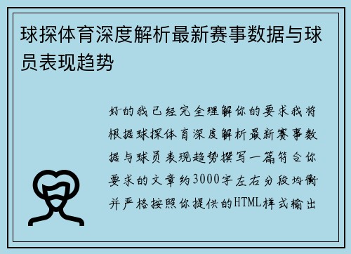 球探体育深度解析最新赛事数据与球员表现趋势 球探体育深度解析最新赛事数据与球员表现趋势