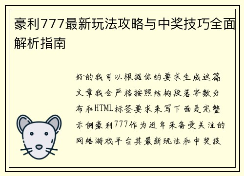 豪利777最新玩法攻略与中奖技巧全面解析指南 豪利777最新玩法攻略与中奖技巧全面解析指南