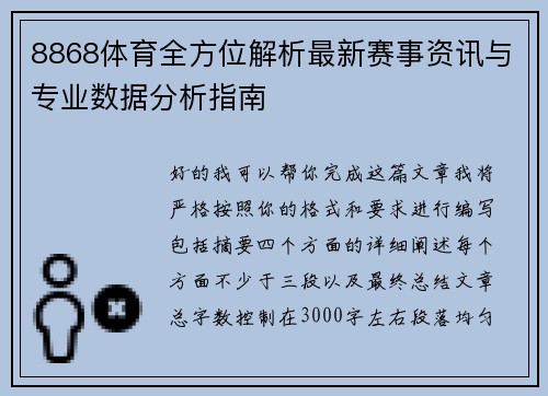 8868体育全方位解析最新赛事资讯与专业数据分析指南