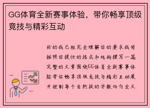 GG体育全新赛事体验，带你畅享顶级竞技与精彩互动