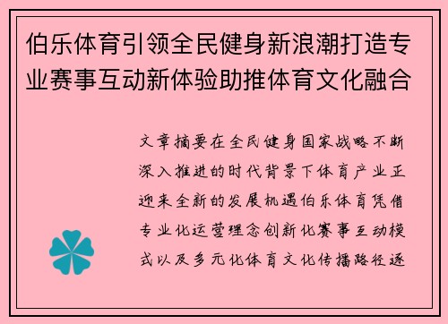 伯乐体育引领全民健身新浪潮打造专业赛事互动新体验助推体育文化融合发展 伯乐体育引领全民健身新浪潮打造专业赛事互动新体验助推体育文化融合发展