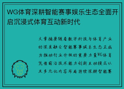 WG体育深耕智能赛事娱乐生态全面开启沉浸式体育互动新时代