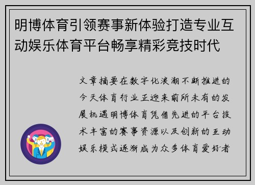 明博体育引领赛事新体验打造专业互动娱乐体育平台畅享精彩竞技时代 明博体育引领赛事新体验打造专业互动娱乐体育平台畅享精彩竞技时代