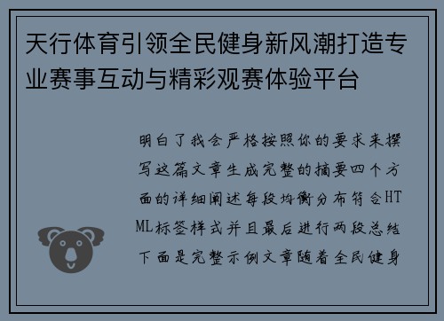 天行体育引领全民健身新风潮打造专业赛事互动与精彩观赛体验平台 天行体育引领全民健身新风潮打造专业赛事互动与精彩观赛体验平台