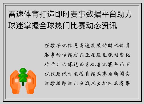 雷速体育打造即时赛事数据平台助力球迷掌握全球热门比赛动态资讯 雷速体育打造即时赛事数据平台助力球迷掌握全球热门比赛动态资讯