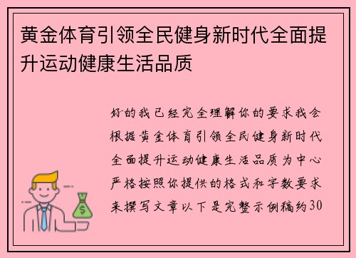 黄金体育引领全民健身新时代全面提升运动健康生活品质 黄金体育引领全民健身新时代全面提升运动健康生活品质