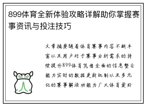 899体育全新体验攻略详解助你掌握赛事资讯与投注技巧 899体育全新体验攻略详解助你掌握赛事资讯与投注技巧
