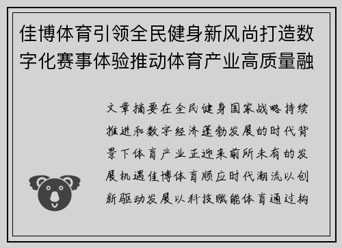 佳博体育引领全民健身新风尚打造数字化赛事体验推动体育产业高质量融合发展新格局