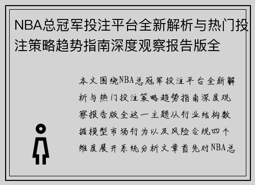 NBA总冠军投注平台全新解析与热门投注策略趋势指南深度观察报告版全 NBA总冠军投注平台全新解析与热门投注策略趋势指南深度观察报告版全