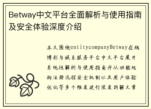 Betway中文平台全面解析与使用指南及安全体验深度介绍 Betway中文平台全面解析与使用指南及安全体验深度介绍