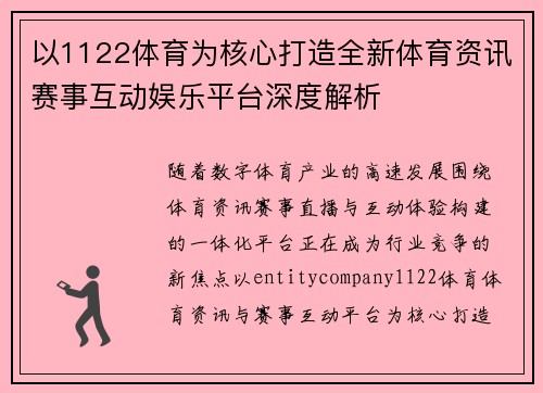以1122体育为核心打造全新体育资讯赛事互动娱乐平台深度解析 以1122体育为核心打造全新体育资讯赛事互动娱乐平台深度解析