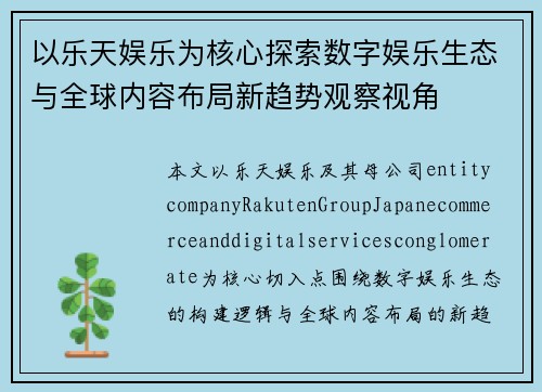 以乐天娱乐为核心探索数字娱乐生态与全球内容布局新趋势观察视角