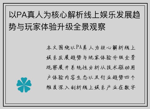 以PA真人为核心解析线上娱乐发展趋势与玩家体验升级全景观察 以PA真人为核心解析线上娱乐发展趋势与玩家体验升级全景观察