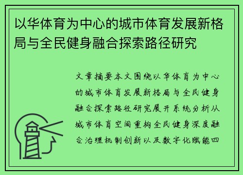 以华体育为中心的城市体育发展新格局与全民健身融合探索路径研究 以华体育为中心的城市体育发展新格局与全民健身融合探索路径研究