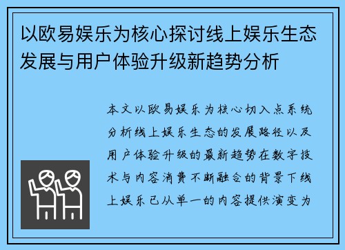 以欧易娱乐为核心探讨线上娱乐生态发展与用户体验升级新趋势分析
