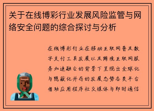 关于在线博彩行业发展风险监管与网络安全问题的综合探讨与分析