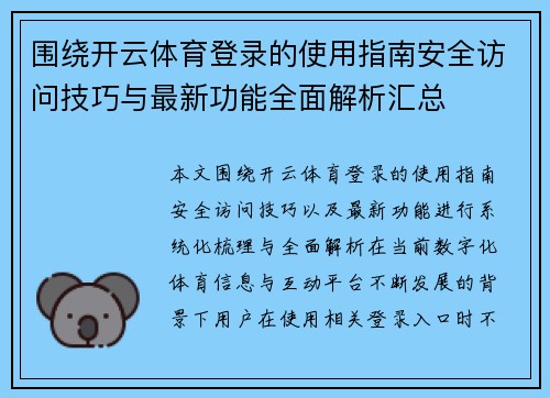围绕开云体育登录的使用指南安全访问技巧与最新功能全面解析汇总