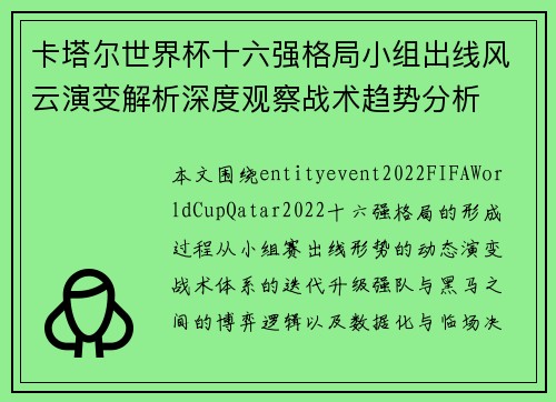 卡塔尔世界杯十六强格局小组出线风云演变解析深度观察战术趋势分析