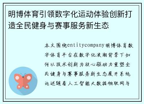 明博体育引领数字化运动体验创新打造全民健身与赛事服务新生态