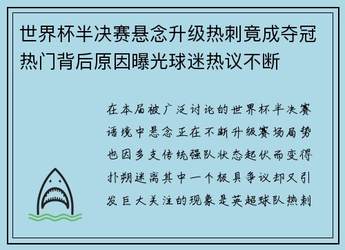 世界杯半决赛悬念升级热刺竟成夺冠热门背后原因曝光球迷热议不断