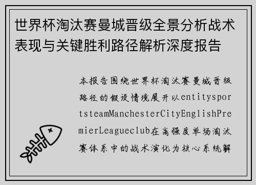 世界杯淘汰赛曼城晋级全景分析战术表现与关键胜利路径解析深度报告