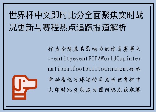世界杯中文即时比分全面聚焦实时战况更新与赛程热点追踪报道解析