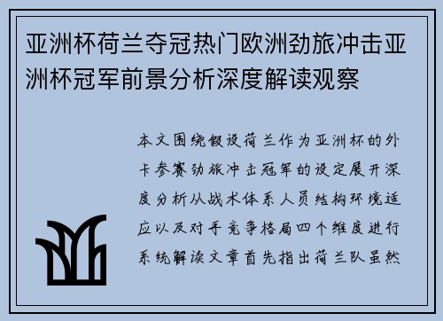 亚洲杯荷兰夺冠热门欧洲劲旅冲击亚洲杯冠军前景分析深度解读观察