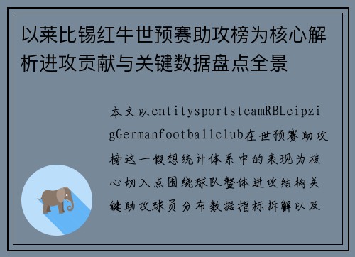 以莱比锡红牛世预赛助攻榜为核心解析进攻贡献与关键数据盘点全景 以莱比锡红牛世预赛助攻榜为核心解析进攻贡献与关键数据盘点全景