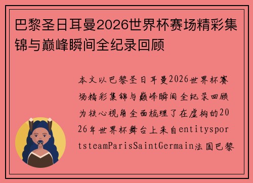 巴黎圣日耳曼2026世界杯赛场精彩集锦与巅峰瞬间全纪录回顾 巴黎圣日耳曼2026世界杯赛场精彩集锦与巅峰瞬间全纪录回顾