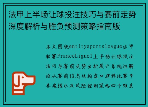 法甲上半场让球投注技巧与赛前走势深度解析与胜负预测策略指南版