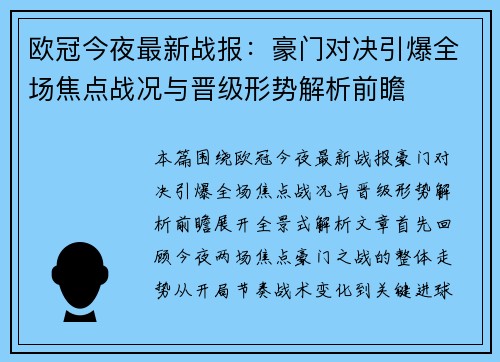 欧冠今夜最新战报：豪门对决引爆全场焦点战况与晋级形势解析前瞻