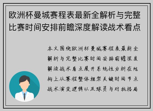 欧洲杯曼城赛程表最新全解析与完整比赛时间安排前瞻深度解读战术看点