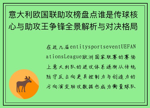 意大利欧国联助攻榜盘点谁是传球核心与助攻王争锋全景解析与对决格局