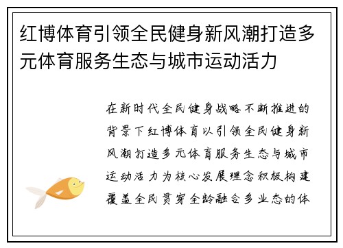 红博体育引领全民健身新风潮打造多元体育服务生态与城市运动活力