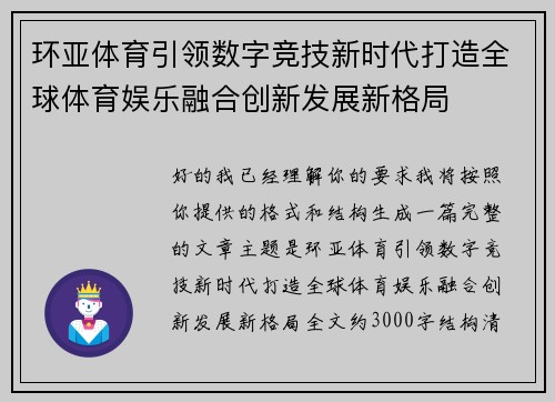 环亚体育引领数字竞技新时代打造全球体育娱乐融合创新发展新格局 环亚体育引领数字竞技新时代打造全球体育娱乐融合创新发展新格局