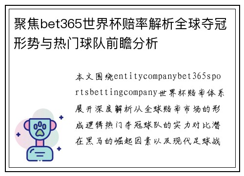 聚焦bet365世界杯赔率解析全球夺冠形势与热门球队前瞻分析 聚焦bet365世界杯赔率解析全球夺冠形势与热门球队前瞻分析