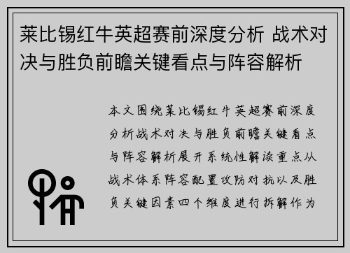 莱比锡红牛英超赛前深度分析 战术对决与胜负前瞻关键看点与阵容解析 莱比锡红牛英超赛前深度分析 战术对决与胜负前瞻关键看点与阵容解析