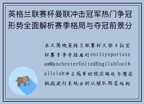 英格兰联赛杯曼联冲击冠军热门争冠形势全面解析赛季格局与夺冠前景分析