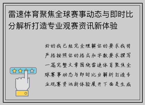雷速体育聚焦全球赛事动态与即时比分解析打造专业观赛资讯新体验 雷速体育聚焦全球赛事动态与即时比分解析打造专业观赛资讯新体验