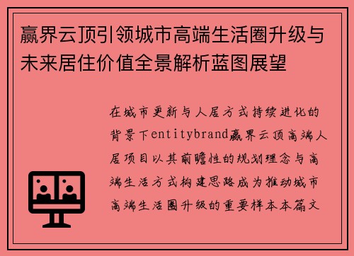 赢界云顶引领城市高端生活圈升级与未来居住价值全景解析蓝图展望 赢界云顶引领城市高端生活圈升级与未来居住价值全景解析蓝图展望