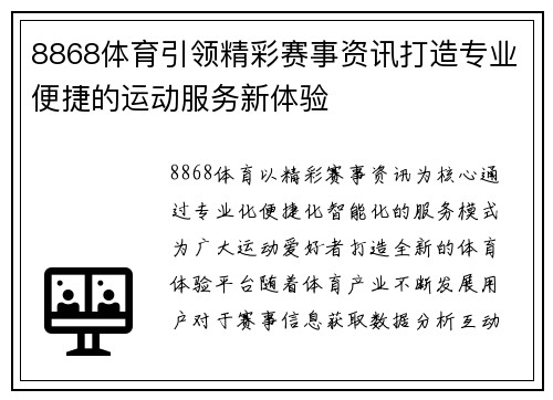8868体育引领精彩赛事资讯打造专业便捷的运动服务新体验 8868体育引领精彩赛事资讯打造专业便捷的运动服务新体验