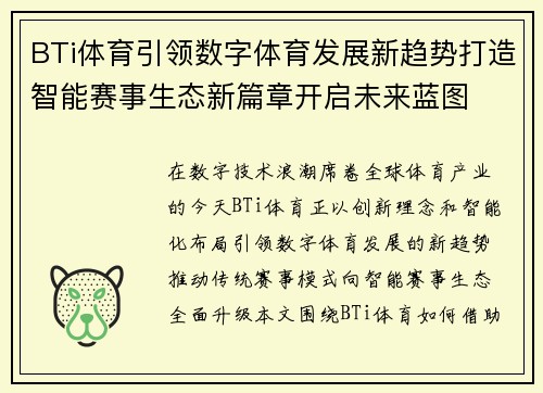 BTi体育引领数字体育发展新趋势打造智能赛事生态新篇章开启未来蓝图 BTi体育引领数字体育发展新趋势打造智能赛事生态新篇章开启未来蓝图