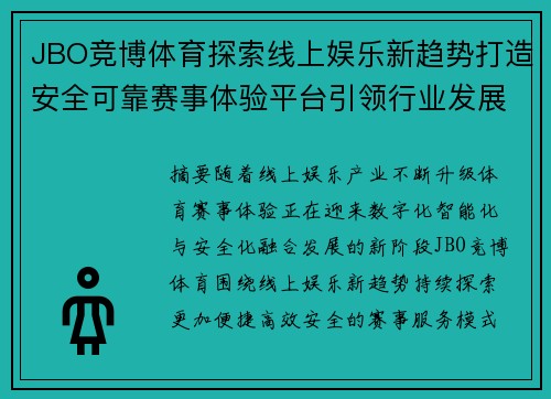 JBO竞博体育探索线上娱乐新趋势打造安全可靠赛事体验平台引领行业发展 JBO竞博体育探索线上娱乐新趋势打造安全可靠赛事体验平台引领行业发展