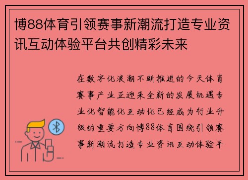 博88体育引领赛事新潮流打造专业资讯互动体验平台共创精彩未来 博88体育引领赛事新潮流打造专业资讯互动体验平台共创精彩未来