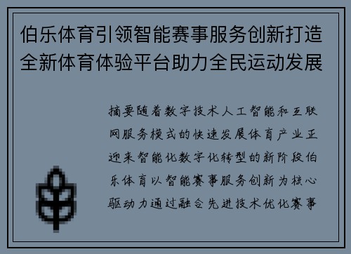 伯乐体育引领智能赛事服务创新打造全新体育体验平台助力全民运动发展 伯乐体育引领智能赛事服务创新打造全新体育体验平台助力全民运动发展