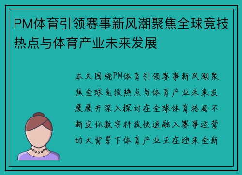PM体育引领赛事新风潮聚焦全球竞技热点与体育产业未来发展