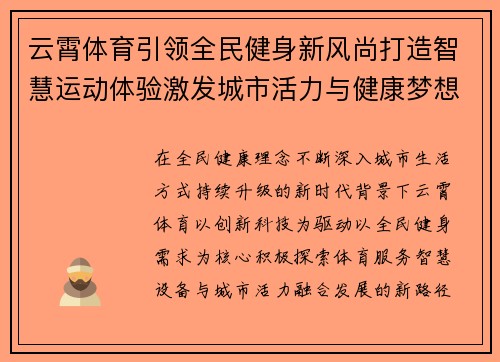 云霄体育引领全民健身新风尚打造智慧运动体验激发城市活力与健康梦想