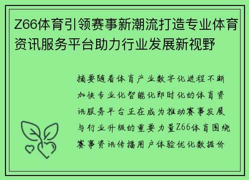Z66体育引领赛事新潮流打造专业体育资讯服务平台助力行业发展新视野
