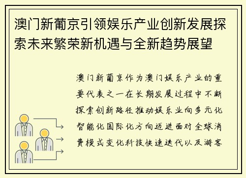 澳门新葡京引领娱乐产业创新发展探索未来繁荣新机遇与全新趋势展望 澳门新葡京引领娱乐产业创新发展探索未来繁荣新机遇与全新趋势展望